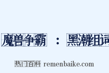 魔兽争霸Ⅱ：黑潮组词是什么意思的图片
